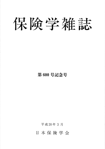 保険学雑誌 第600号表紙