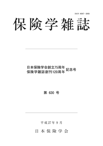 保険学雑誌 第630号表紙