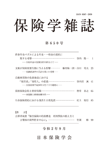 保険学雑誌 第650号表紙