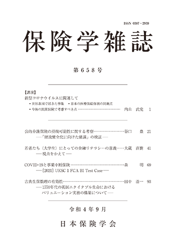 保険学雑誌 第658号表紙