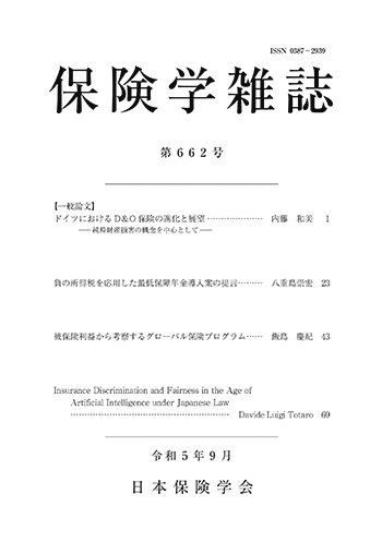 保険学雑誌 第662号表紙