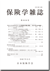 保険学雑誌 第664号表紙