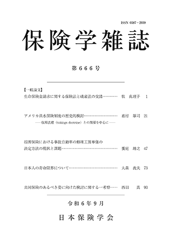 保険学雑誌 第666号表紙